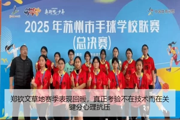 zheng-qin-wen-cao-di-sai-ji-biao-xian-hui-nuan-zhen-zheng-kao-yan-bu-zai-ji-shu-er-zai-guan-jian-fen-xin-li-kang-ya-2-733.jpg