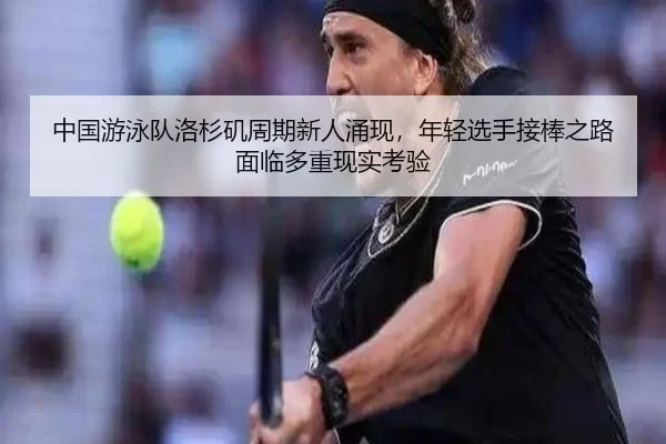 zhong-guo-you-yong-dui-luo-shan-ji-zhou-qi-xin-ren-yong-xian-nian-qing-xuan-shou-jie-bang-zhi-lu-mian-lin-duo-chong-2-488.jpg